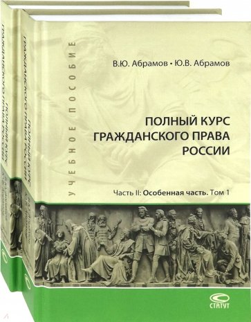 Полный курс гражданского права России. Часть II. Комплект в 2-х томах