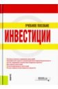 Чиненов Михаил Вячеславович, Черноусенко Алексей Иванович, Зозуля Валерий Иванович, Хрусталева Наталья Александровна Инвестиции. Учебное пособие чиненов михаил вячеславович основы международного бизнеса