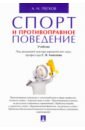 Спорт и противоправное поведение. Учебник - Песков Анатолий Николаевич