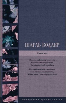 Обложка книги Цветы зла, Бодлер Шарль