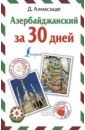 Обложка Азербайджанский за 30 дней