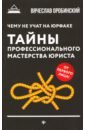 Оробинский Вячеслав Владимирович Чему не учат на юрфаке. Тайны профессионального мастерства оробинский в чему не учат на юрфаке тайны профессионального мастерства юриста