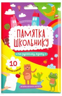 Памятка школьнику РУССКИЙ ЯЗЫК, 10 карточек (49040) Феникс+