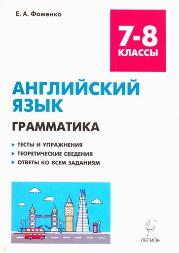 Английский язык 7-8кл Граммат. Тесты и упр. Изд.6