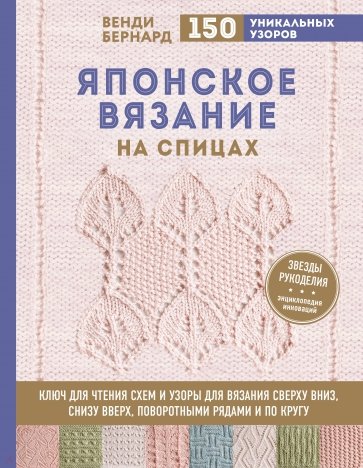 Японское вязание на спицах. Ключ для чтения схем и 150+ узоров для вязания сверху вниз, снизу вверх