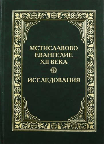 Мстиславово Евангелие XII века. Исследования