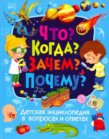 Детская энциклопедия в вопросах и ответах. Что? Когда? Зачем? Почему?