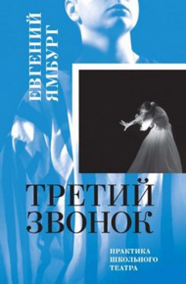 Третий звонок. Практика школьного театра (+флешка)