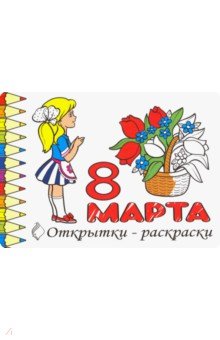 Zakazat.ru: Комплект Открытки-раскраски «8 Марта» (10 штук).