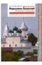 Брумфилд Уильям Переславль-Залесский забелин иван история города москвы от юрия долгорукого до петра i