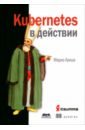 Лукша Марко Kubernetes в действии сайфан джиджи осваиваем kubernetes оркестрация контейнерных архитектур