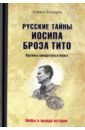 Обложка Русские тайны Иосипа Броза Тито. Архивы