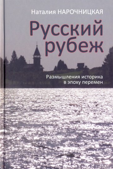 Русский рубеж. Размышления историка в эпоху перемен