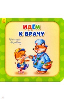 Меламед Геннадий Моисеевич - Идем к врачу