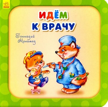 Идем к врачу