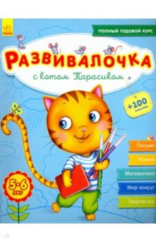 Каспарова Юлия Вадимовна - Развивалочка с котом Тарасиком. 5-6 лет