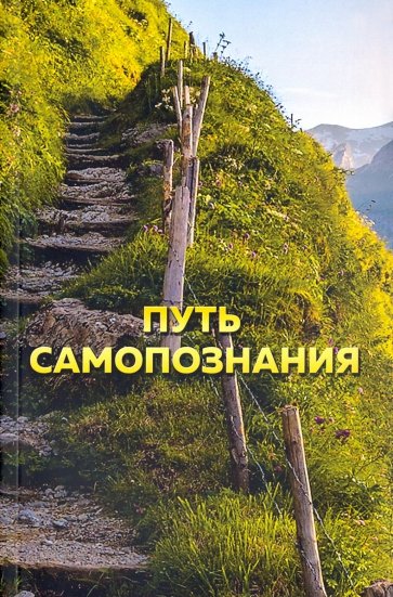 Путь самопознания
