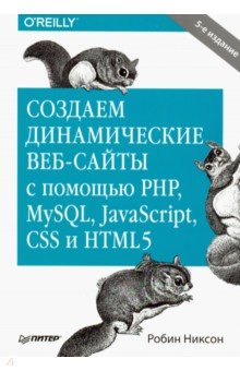 Обложка книги Создаем динамические веб-сайты с помощью PHP, MySQL, JavaScript, CSS и HTML5, Никсон Робин
