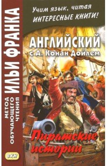 Обложка книги Английский с А. Конан Дойлем. Пиратские истории, Дойл Артур Конан