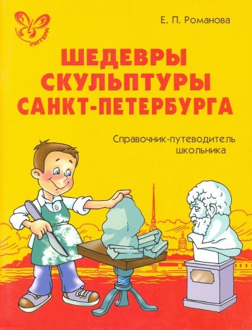 Шедевры скульптуры Санкт-Петербурга: Справочник-путеводитель школьника