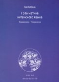 Грамматика китайского языка. Справочник. Упражнения