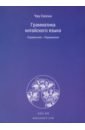 Грамматика китайского языка. Справочник. Упражнения - Чжу Сяосин