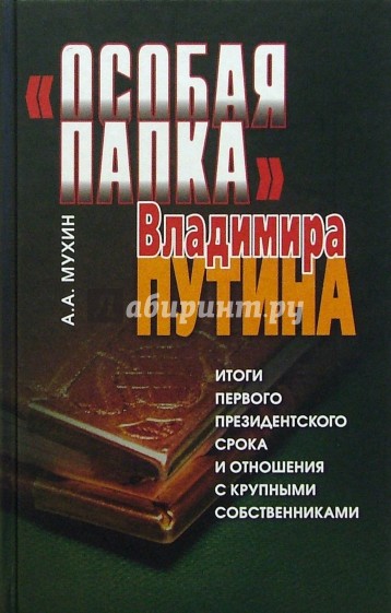 "Особая папка" В. Путина. Итоги первого президентского срока и отношения с крупными собственниками