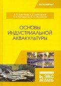 Основы индустриальной аквакультуры. Учебник