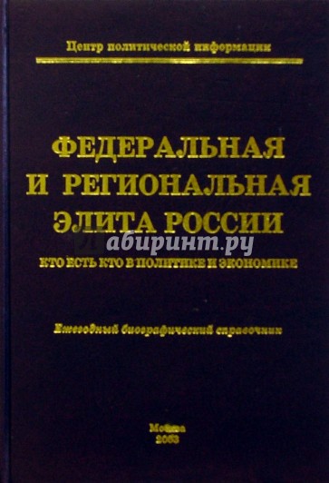 Федеральная и региональная элита России. 2003: Ежегодный биографический справочник