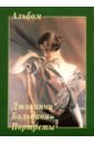 Джованни Больдини. Портреты printio значок портрет джузеппе верди кисти джованни больдини