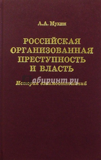 Российская организованная преступность и власть. История взаимоотношений