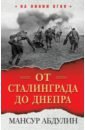 кириченко петр танковый авангард на т 34 от сталинграда до кенигсберга Абдулин Мансур Идриатович От Сталинграда до Днепра