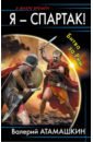 атамашкин в в я – спартак битва за рим Атамашкин Валерий Владимирович Я - Спартак! Битва за Рим