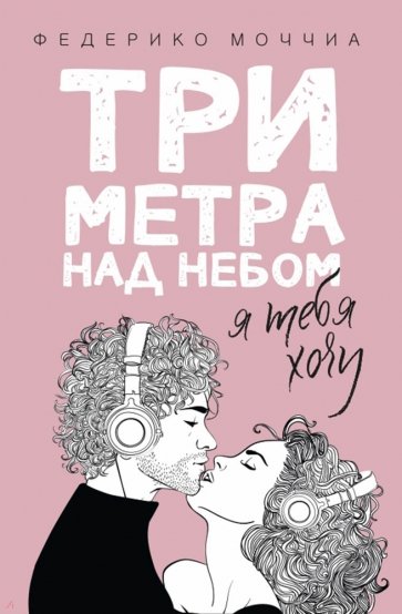 Три метра над небом: Я тебя хочу