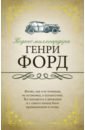 Кодекс миллиардера - Форд Генри
