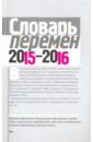 Словарь перемен 2015-2016 - Вишневецкая Марина Артуровна