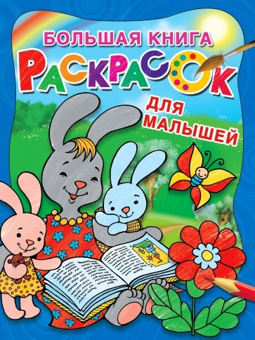 Большая книга раскрасок для малышей