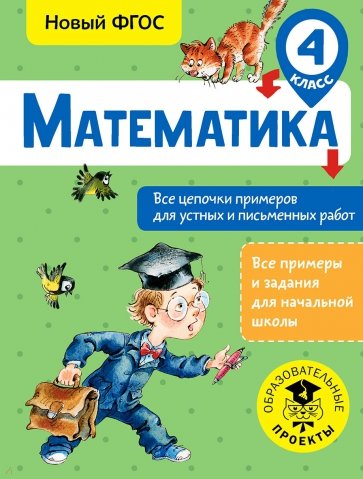 Математика 4кл Все цепочки примеров