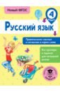 Обложка Русский язык 4кл Правописание гласных и согласных