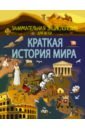 Краткая история мира - Спектор Анна Артуровна