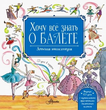 Хочу все знать о балете! (+CD)