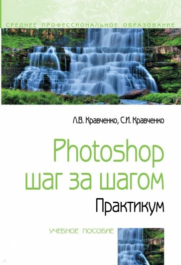 Photoshop шаг за шагом. Практикум: Учебное пособие