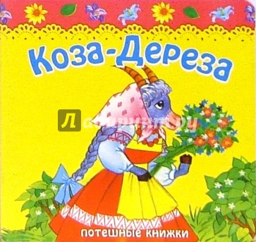 Цветная коза дереза отзывы. Книжка коза Дереза. Коза Дереза цветная. Коза Дереза стишок. Коза Дереза 1995.