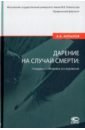 Дарение на случай смерти. Гражданско-правовое исследование - Копылов Александр Владимирович