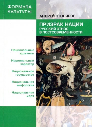 Призрак нации Русский этнос в постсовременности Андрей Столяров