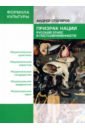 Столяров Андрей Михайлович Призрак нации. Русский этнос в постсовременности столяров андрей михайлович изгнание беса