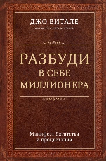 Разбуди в себе миллионера. Манифест богатства