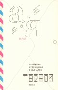 Переписка художников с журналом «А-Я» 1982–2001. Том 2