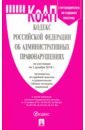 Кодекс об административных правонарушениях РФ на 01.12.18 кодекс рф об административных правонарушениях