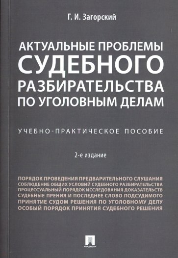 Актуальные проблемы судебного разбирательства по уголовным делам. Учебно-практическое пособие